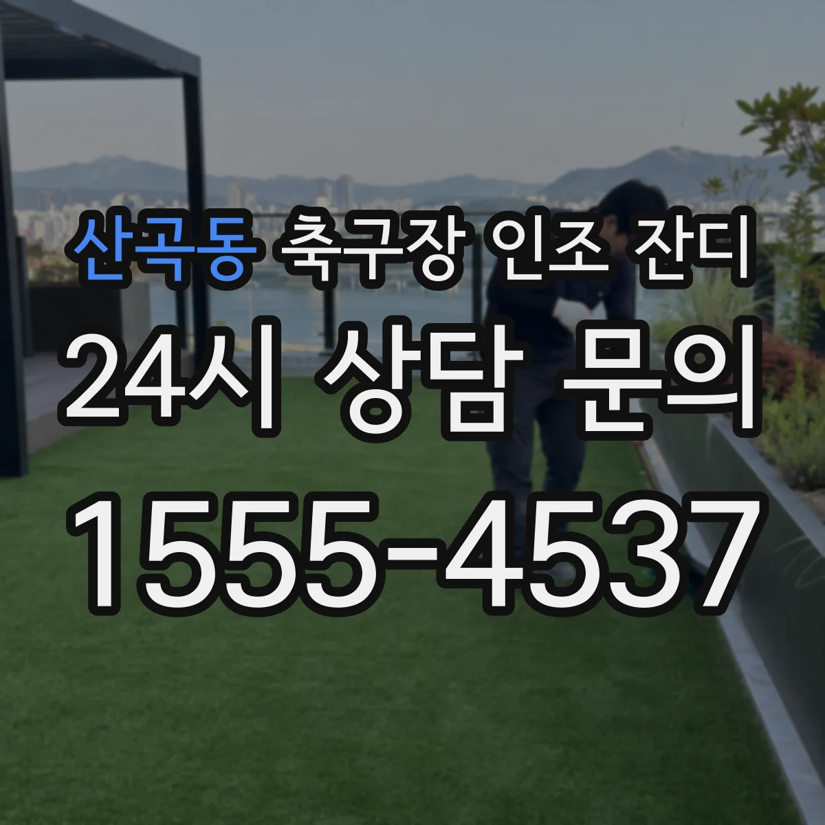 산곡동 축구장 인조 잔디