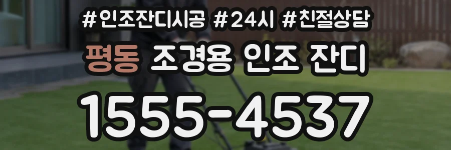 평동 조경용 인조 잔디