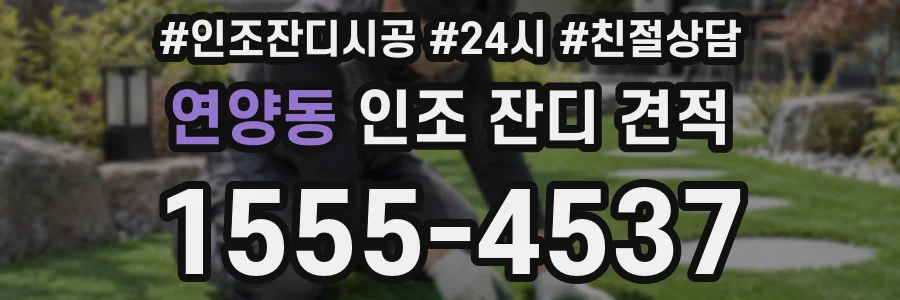 연양동 인조 잔디 견적