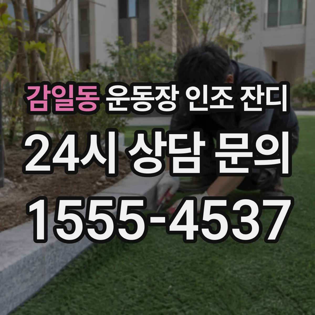 감일동 운동장 인조 잔디