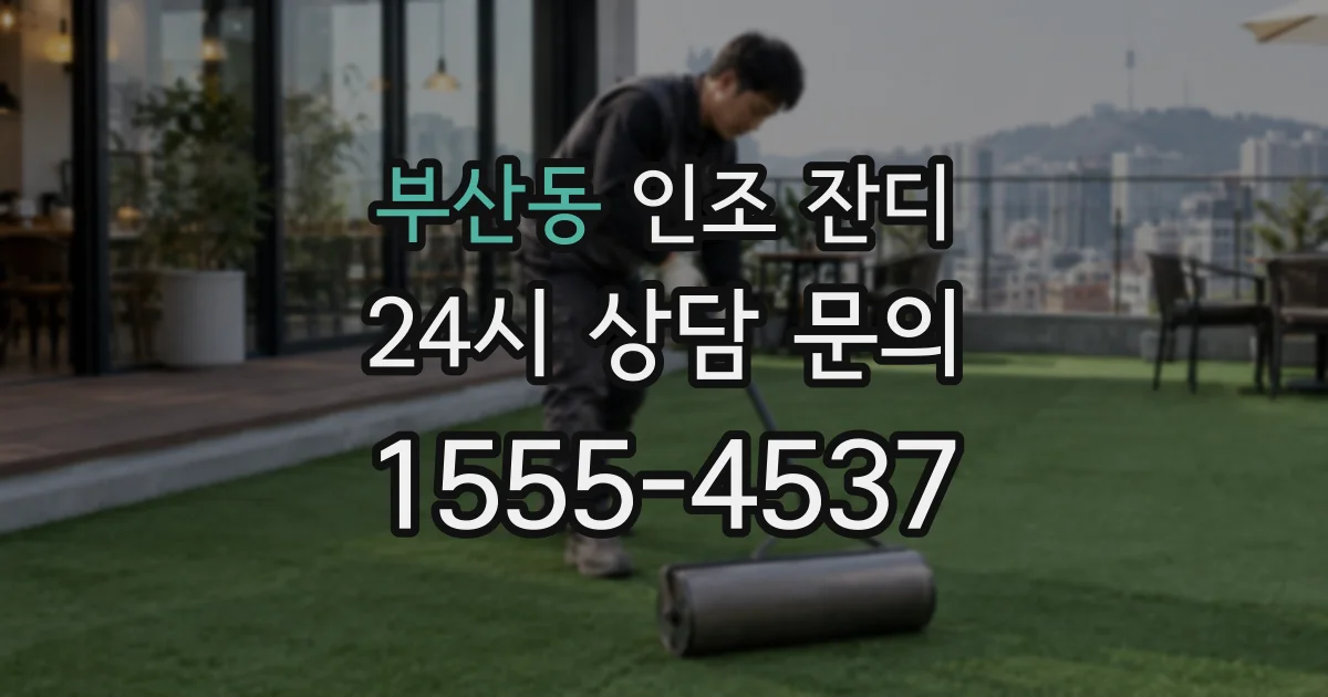 부산동 인조 잔디