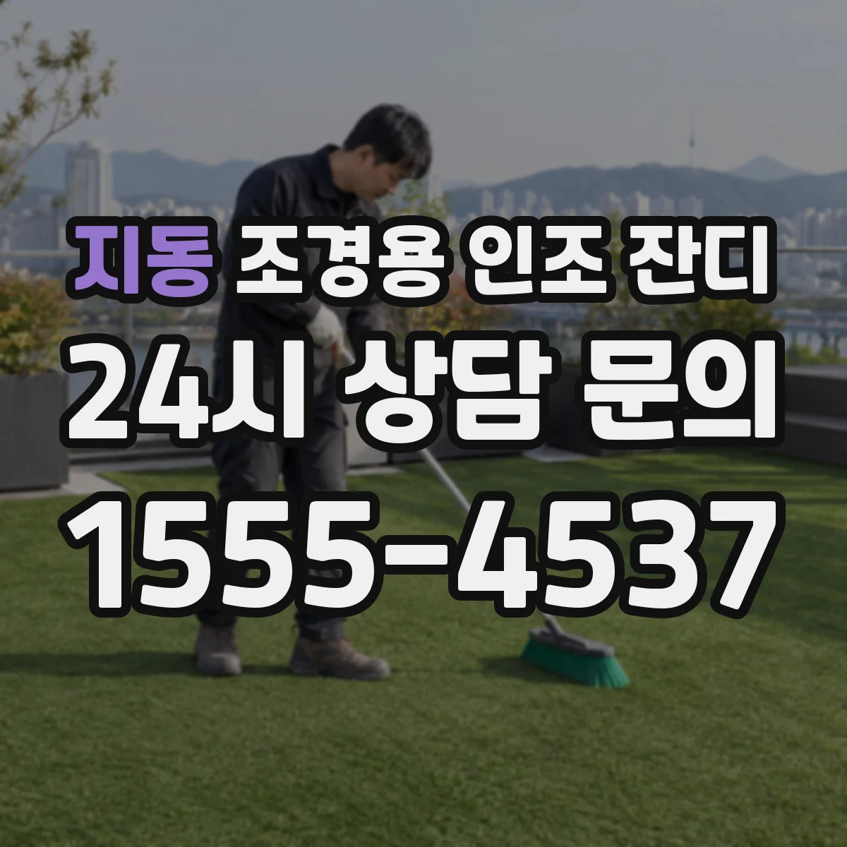 지동 조경용 인조 잔디