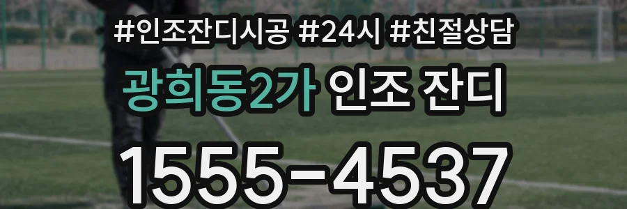 광희동2가 인조 잔디