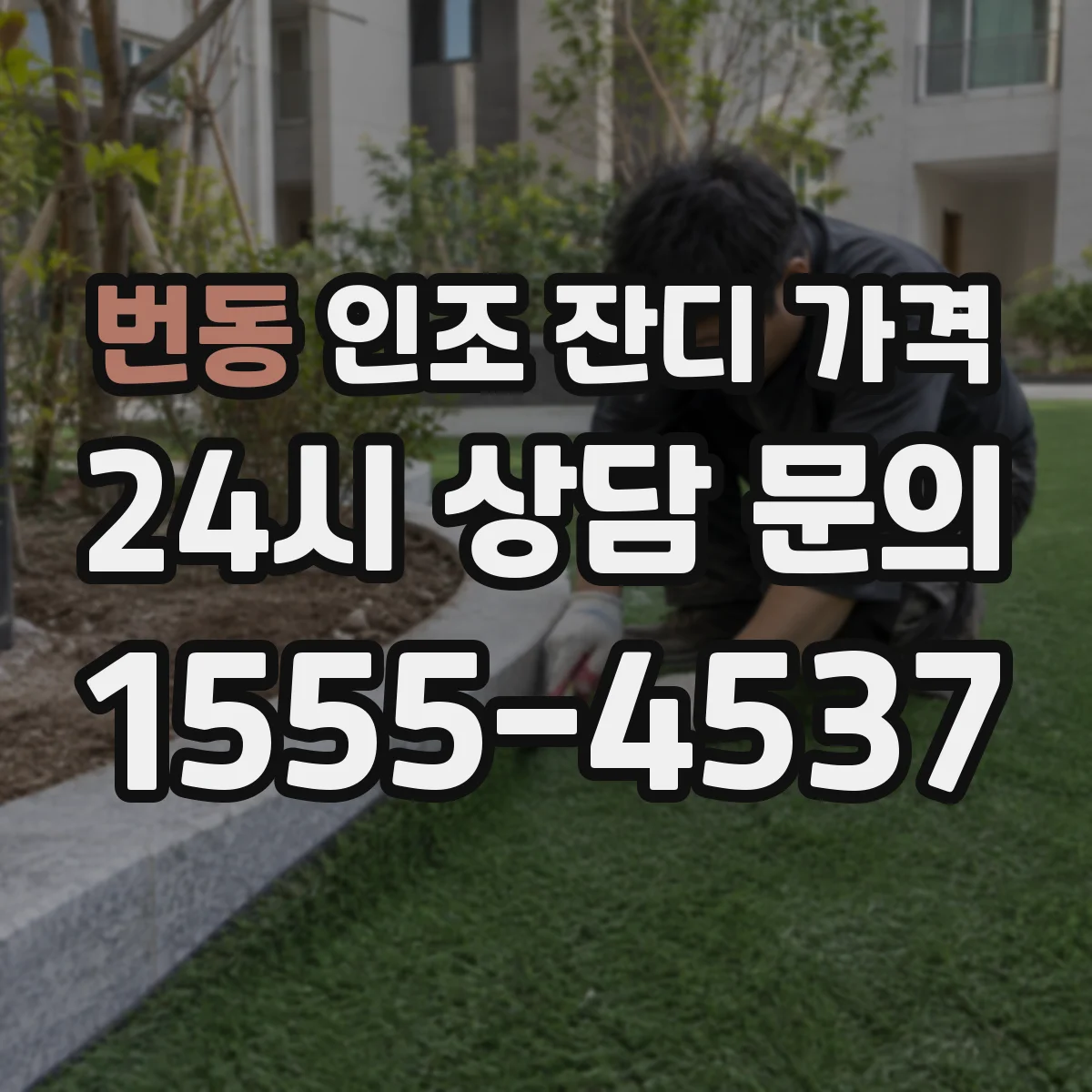 번동 인조 잔디 가격