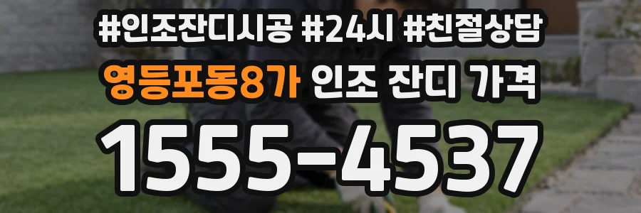영등포동8가 인조 잔디 가격