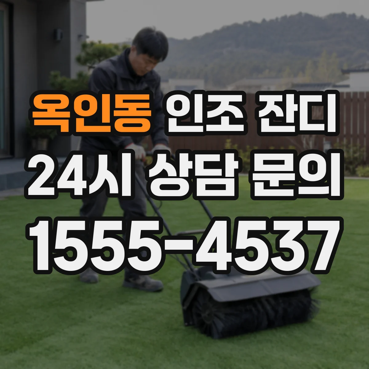 옥인동 인조 잔디