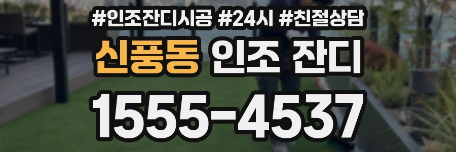 신풍동 인조 잔디