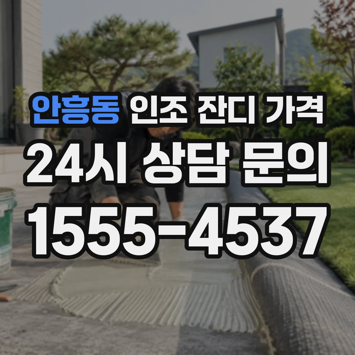 안흥동 인조 잔디 가격