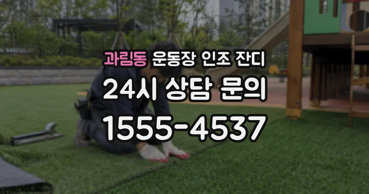 과림동 운동장 인조 잔디