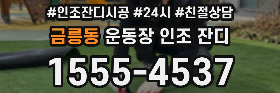 금릉동 운동장 인조 잔디