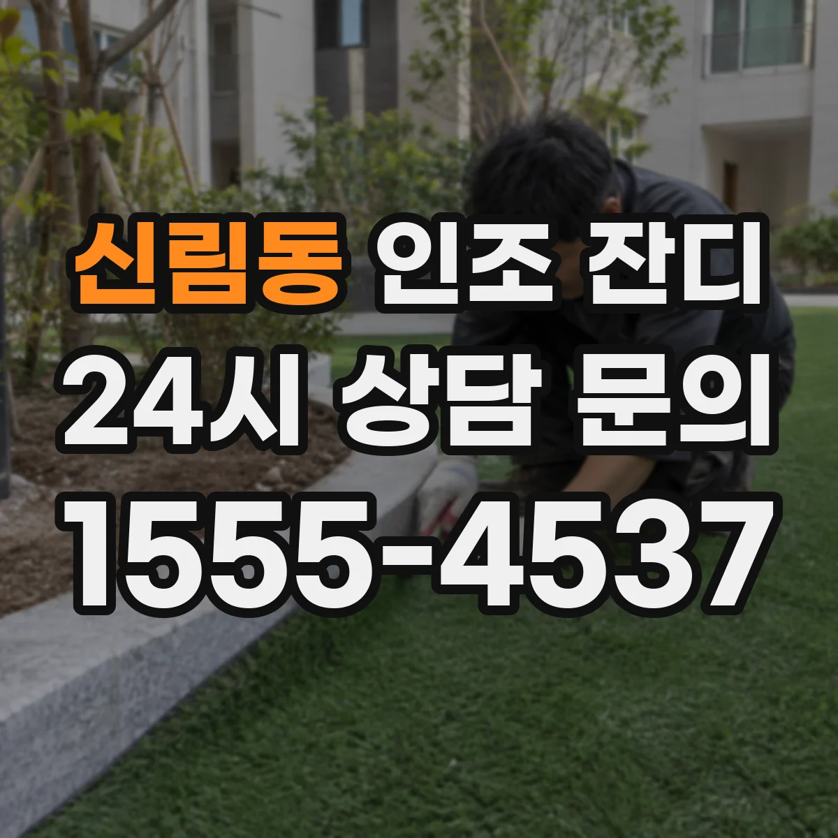 신림동 인조 잔디
