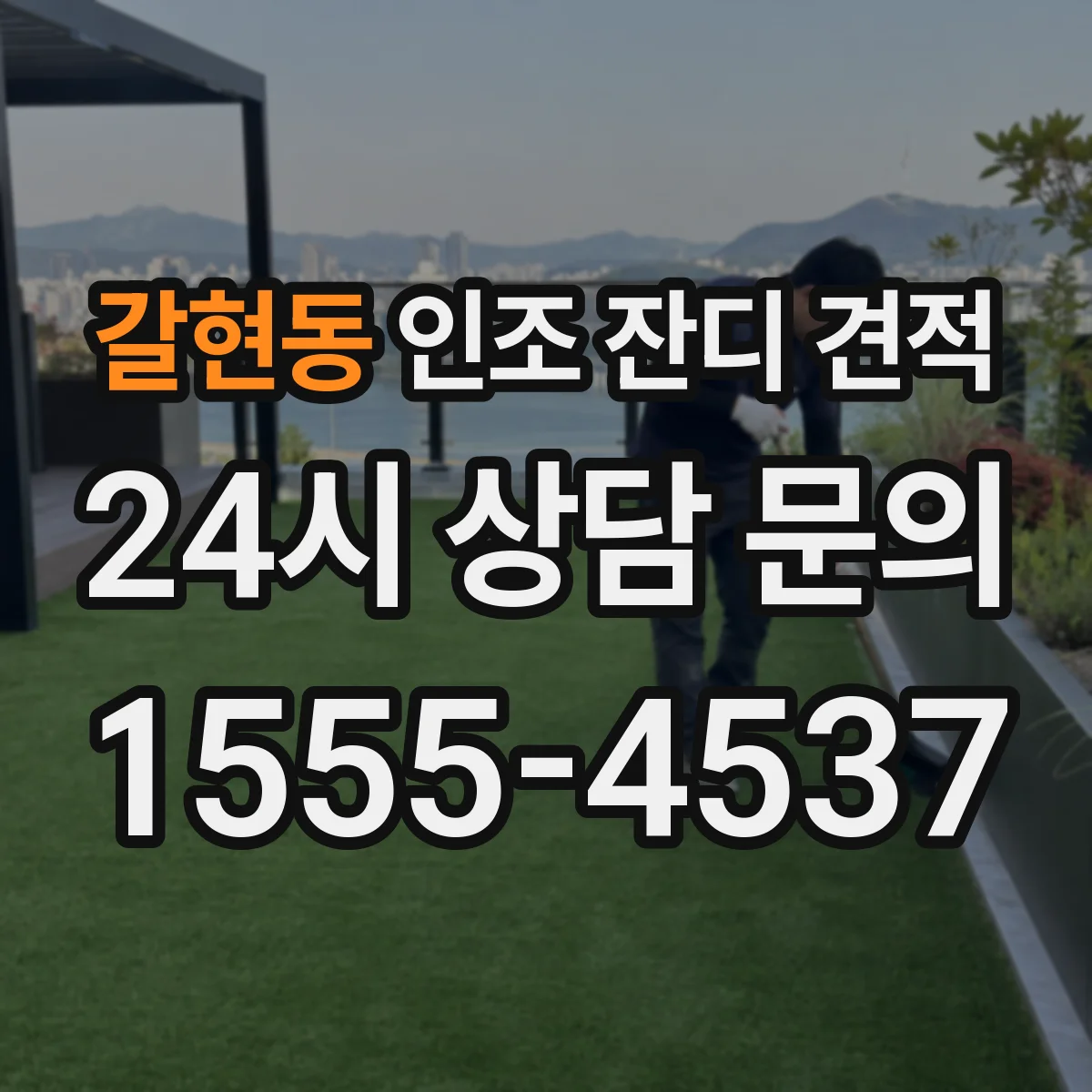 갈현동 인조 잔디 견적