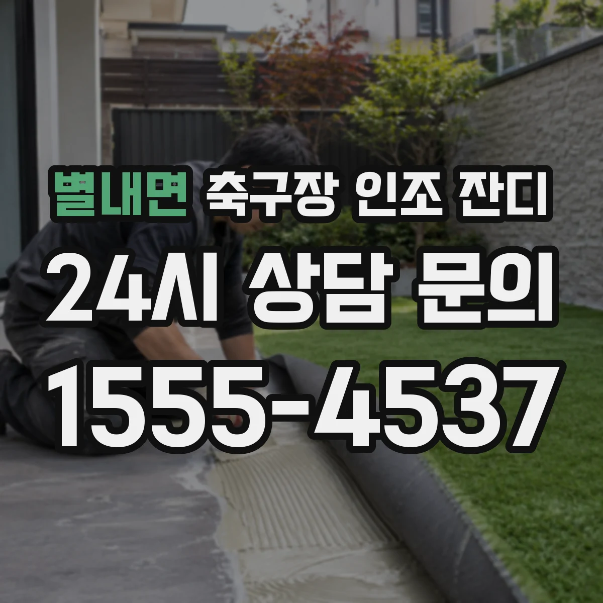 별내면 축구장 인조 잔디