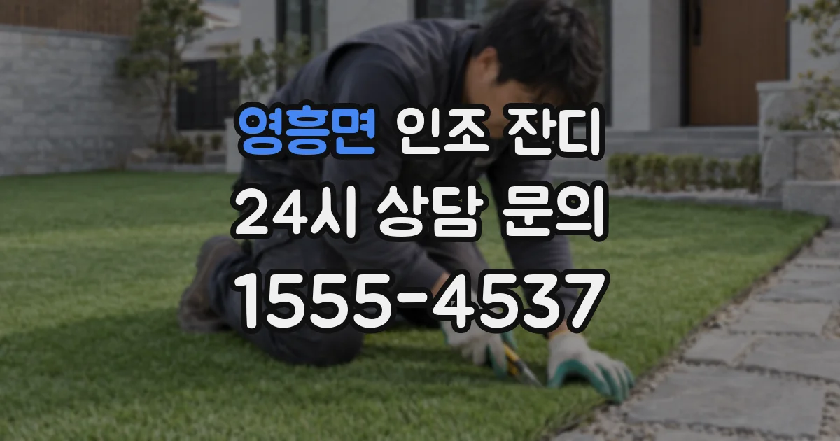 영흥면 인조 잔디