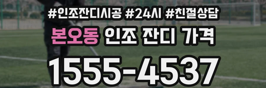 본오동 인조 잔디 가격