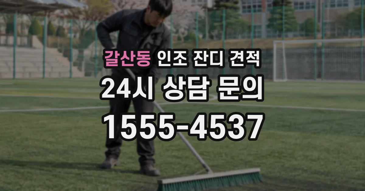 갈산동 인조 잔디 견적