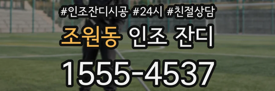 조원동 인조 잔디