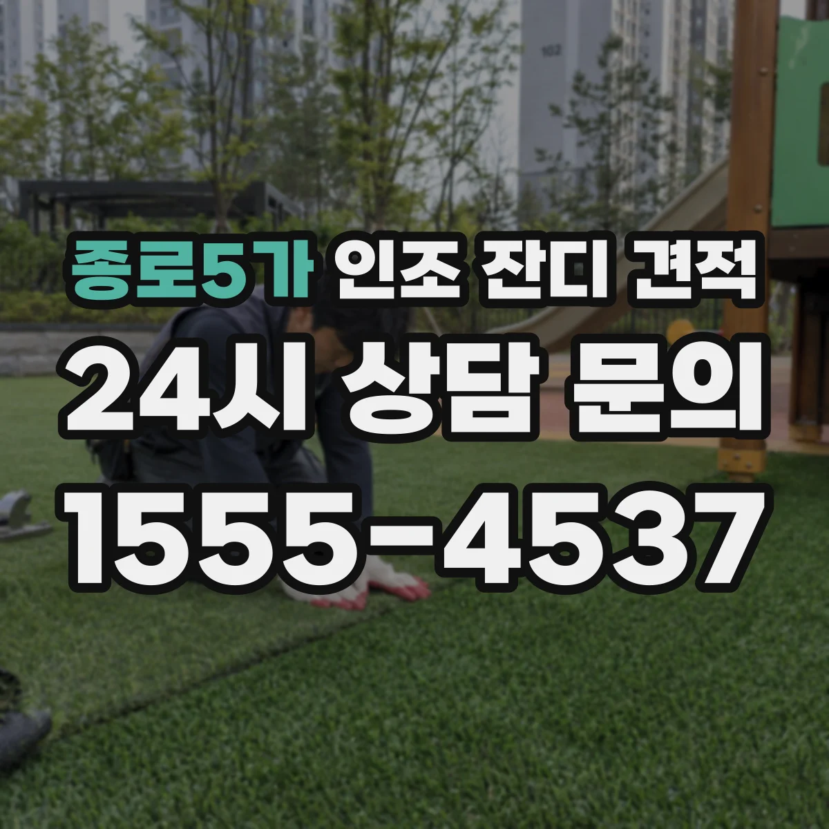 종로5가 인조 잔디 견적