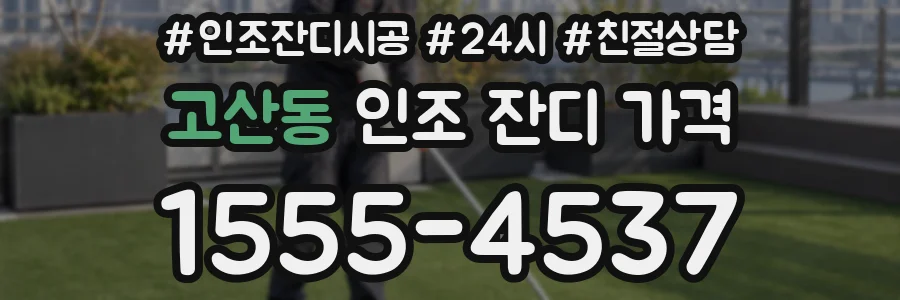 고산동 인조 잔디 가격