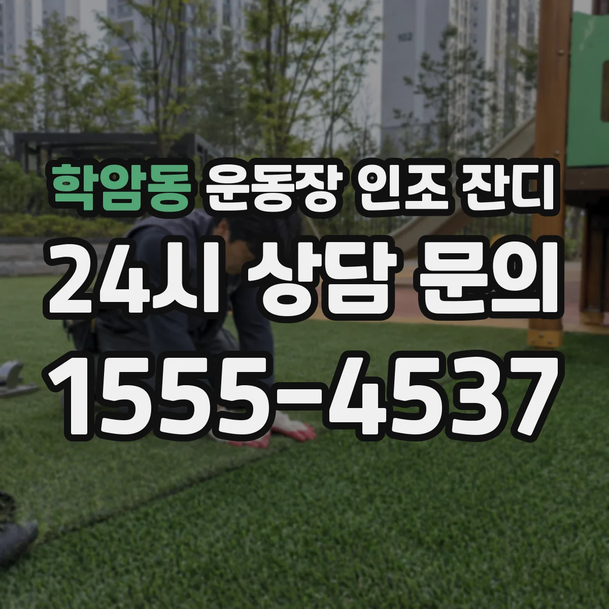 학암동 운동장 인조 잔디