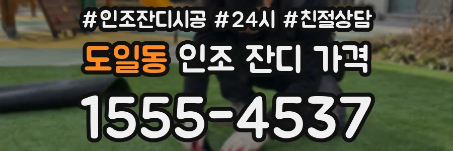 도일동 인조 잔디 가격