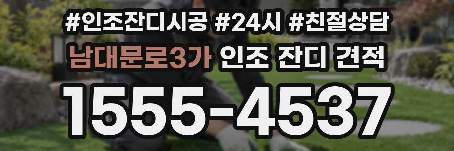 남대문로3가 인조 잔디 견적