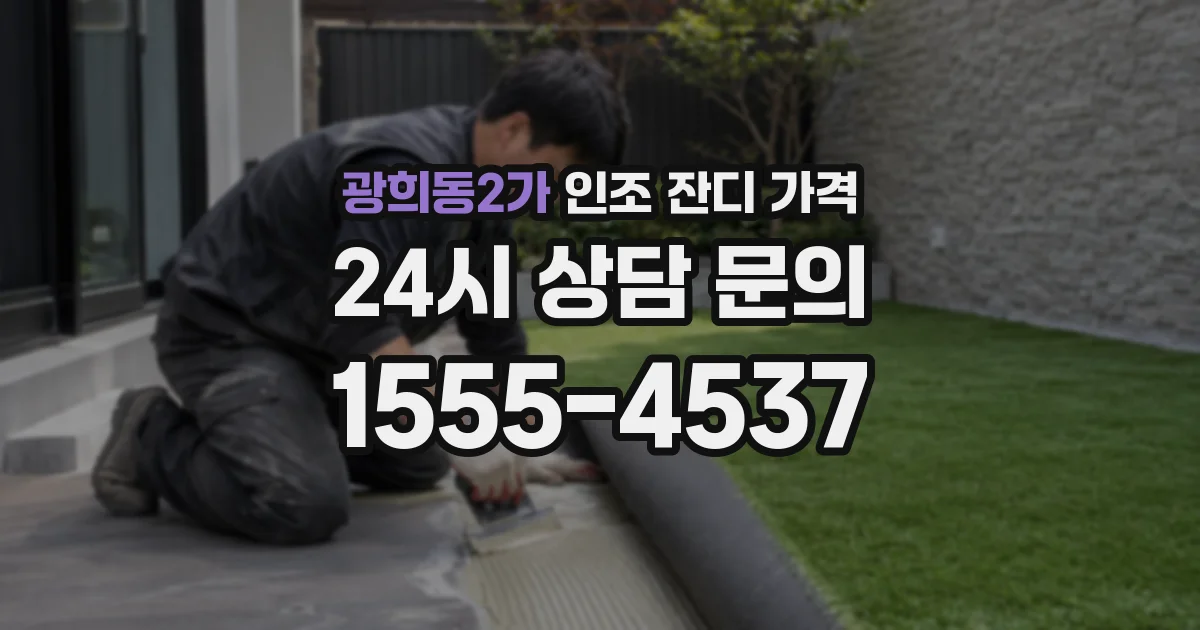 광희동2가 인조 잔디 가격
