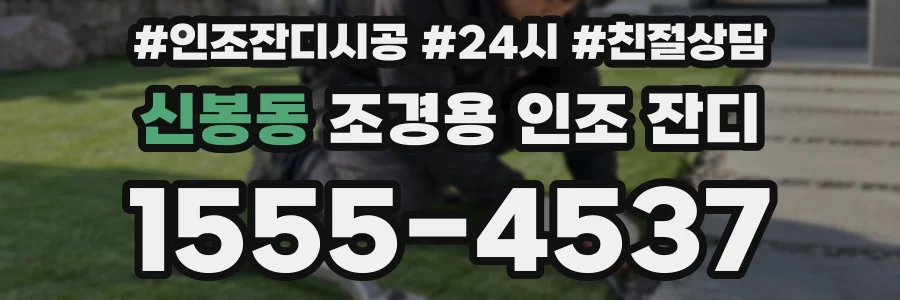 신봉동 조경용 인조 잔디