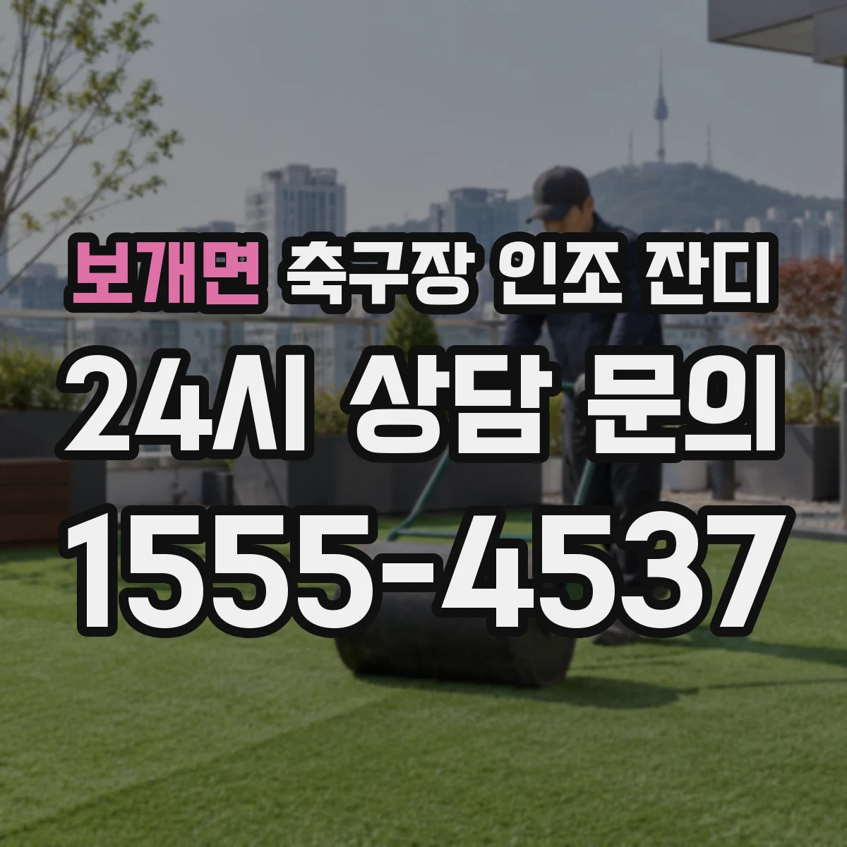 보개면 축구장 인조 잔디