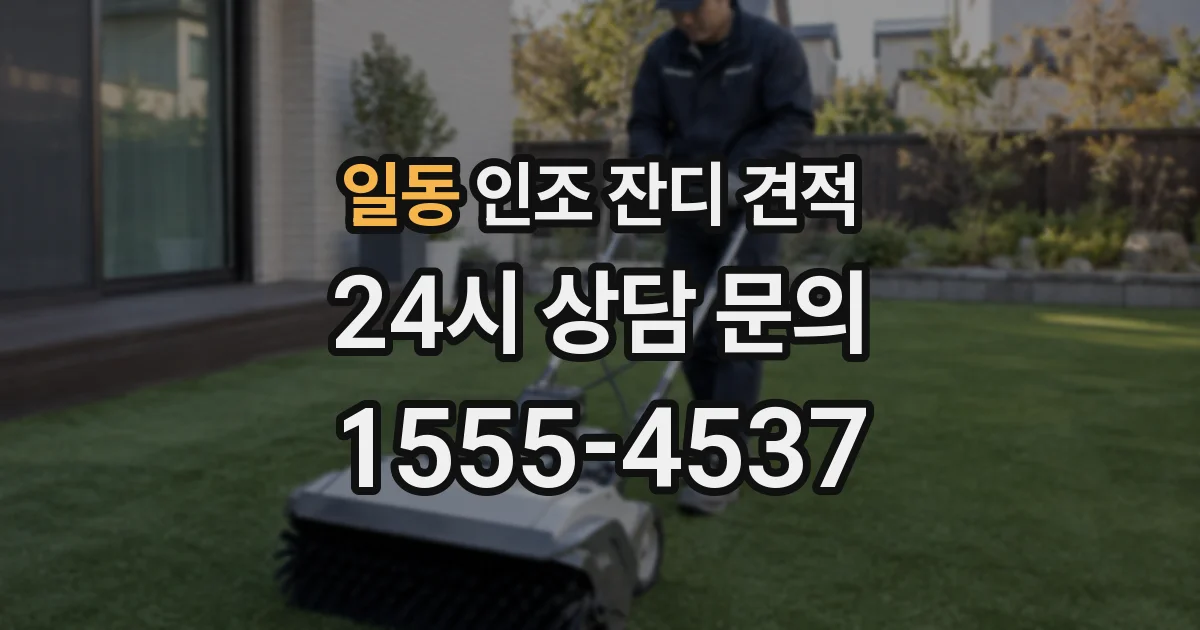 일동 인조 잔디 견적