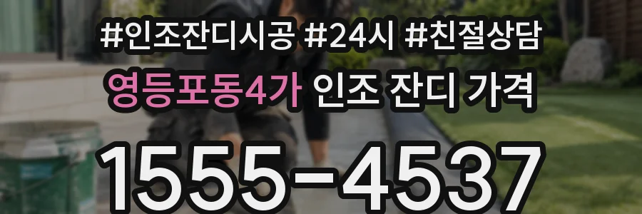 영등포동4가 인조 잔디 가격
