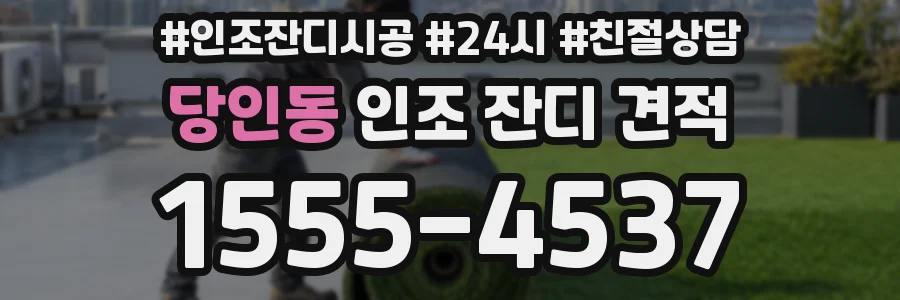 당인동 인조 잔디 견적