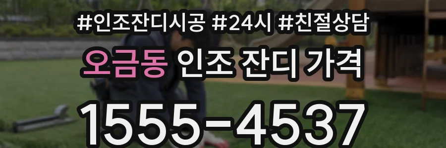 오금동 인조 잔디 가격