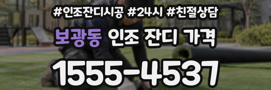보광동 인조 잔디 가격