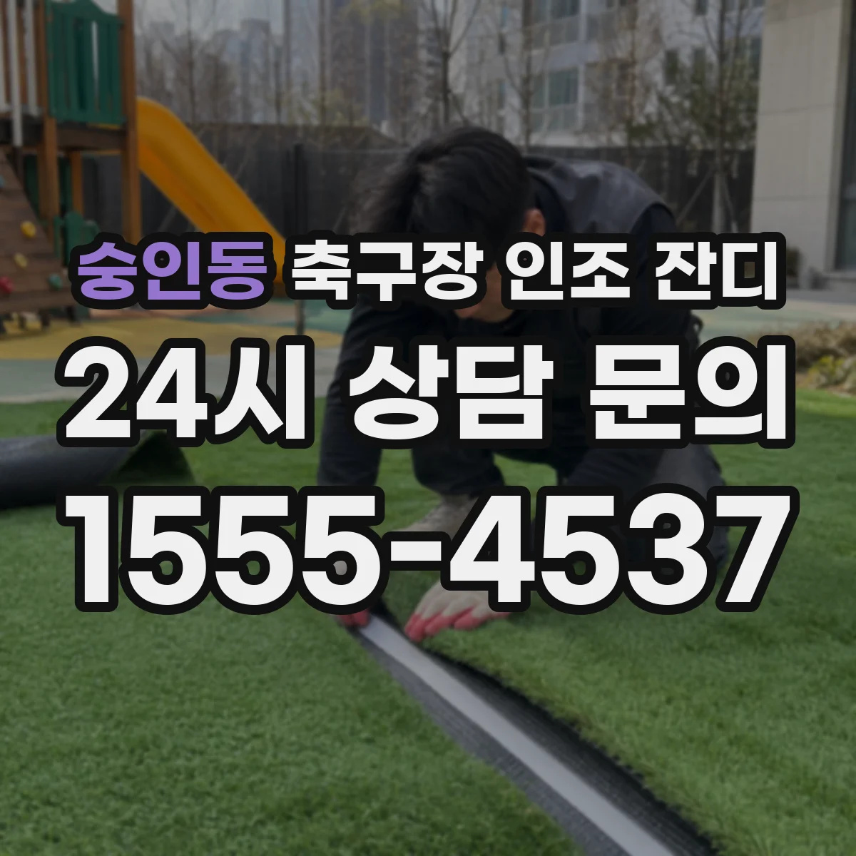 숭인동 축구장 인조 잔디
