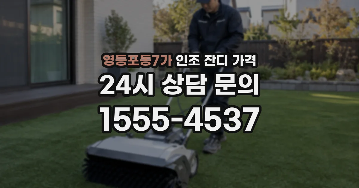 영등포동7가 인조 잔디 가격