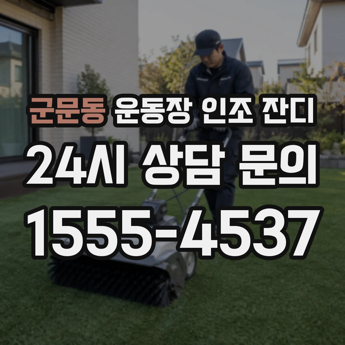 군문동 운동장 인조 잔디