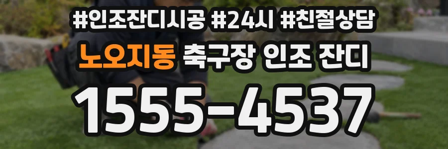 노오지동 축구장 인조 잔디