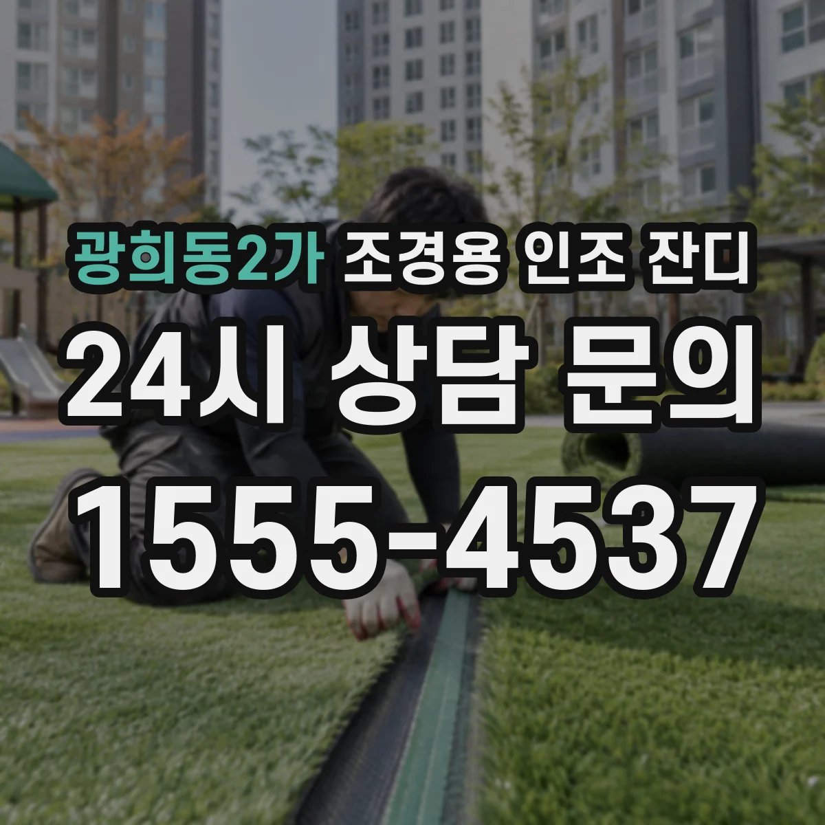 광희동2가 조경용 인조 잔디