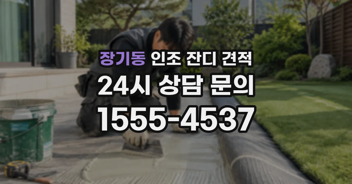 장기동 인조 잔디 견적