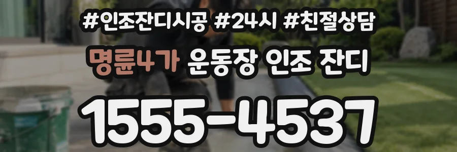 명륜4가 운동장 인조 잔디