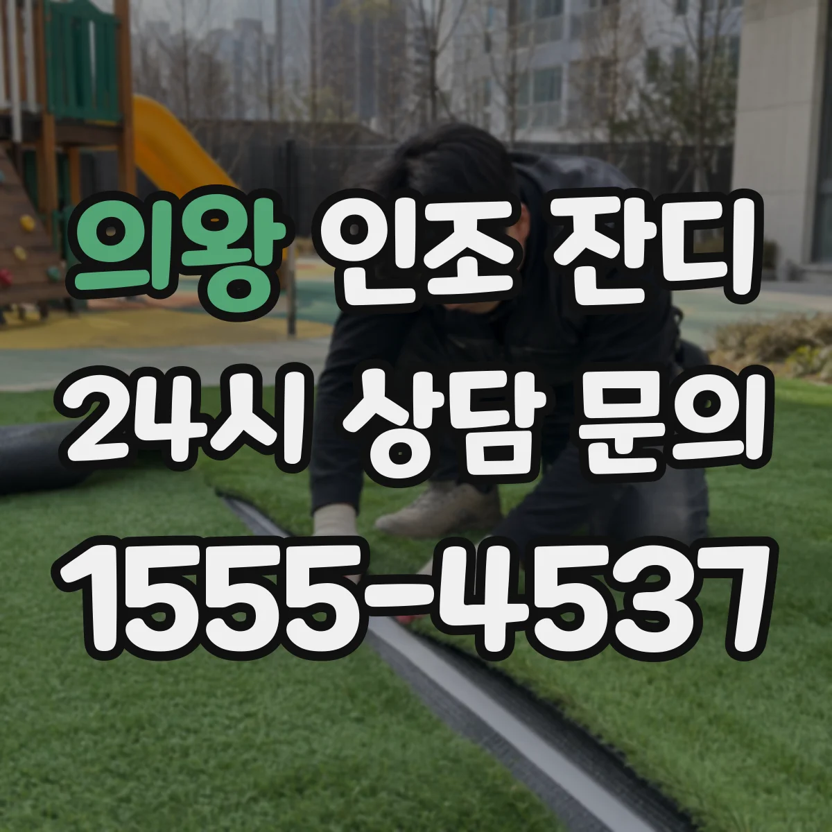 의왕 인조 잔디