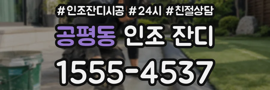 공평동 인조 잔디