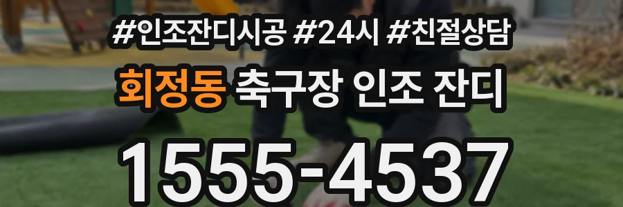 회정동 축구장 인조 잔디