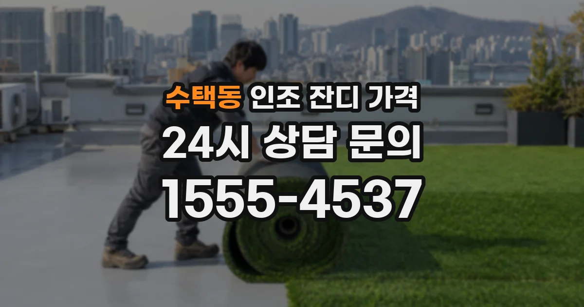 수택동 인조 잔디 가격