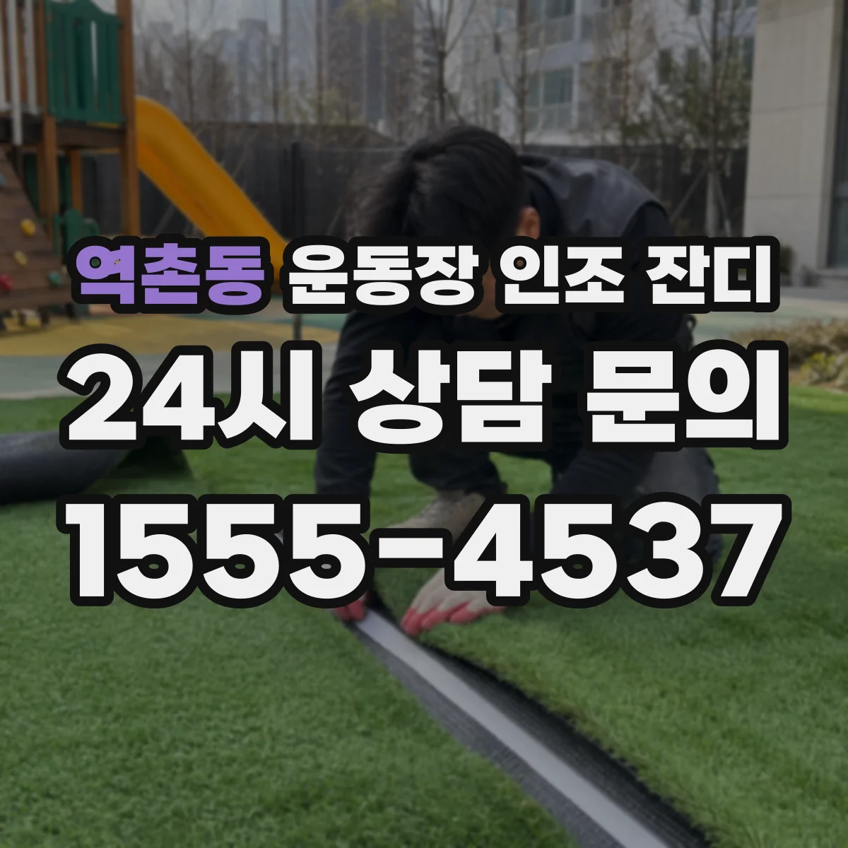 역촌동 운동장 인조 잔디