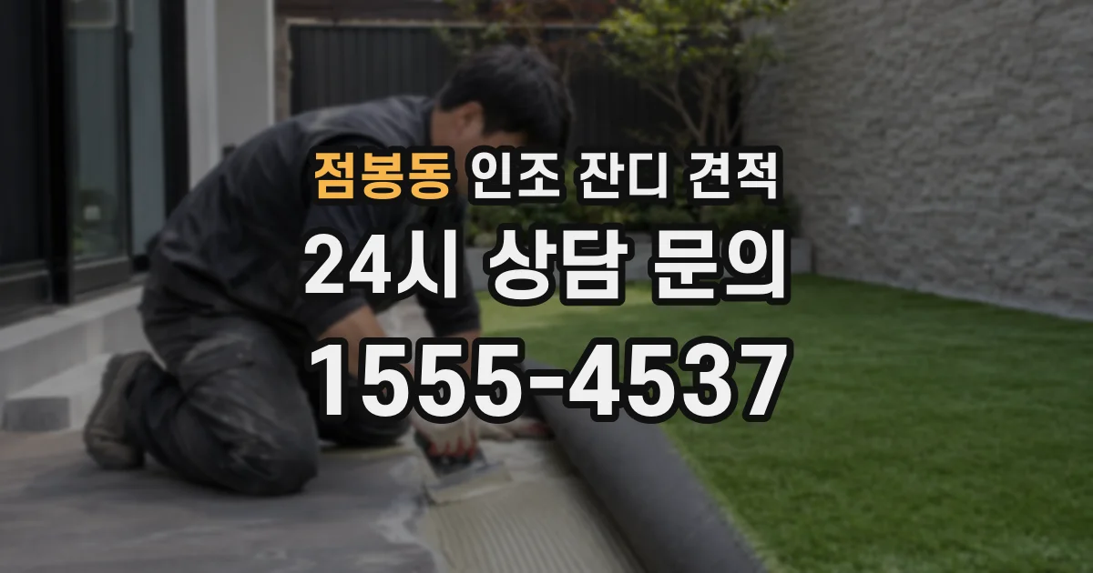 점봉동 인조 잔디 견적