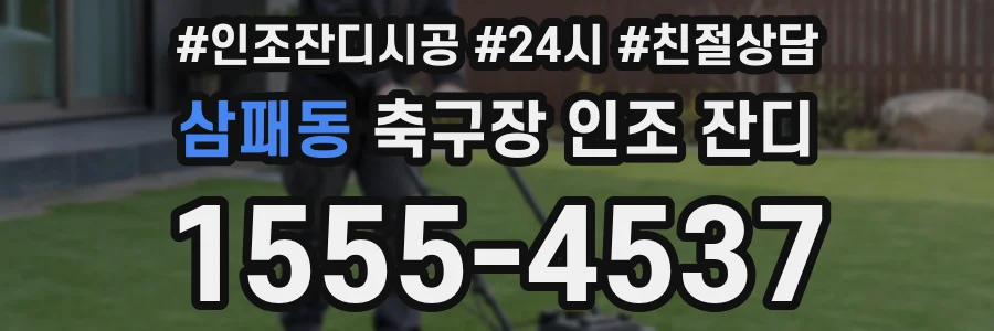삼패동 축구장 인조 잔디
