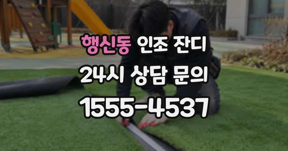 행신동 인조 잔디