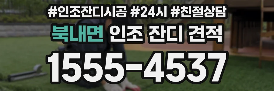 북내면 인조 잔디 견적